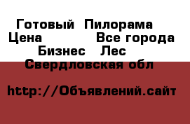 Готовый  Пилорама  › Цена ­ 2 000 - Все города Бизнес » Лес   . Свердловская обл.